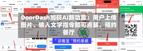 DoorDash加码AI新功能：用户上传图片、输入文字指令即可点餐	、预约餐厅-第3张图片