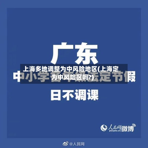 上海多地调整为中风险地区(上海定为中风险区吗?)
