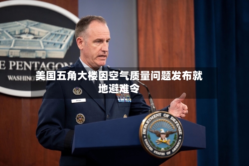 美国五角大楼因空气质量问题发布就地避难令-第3张图片