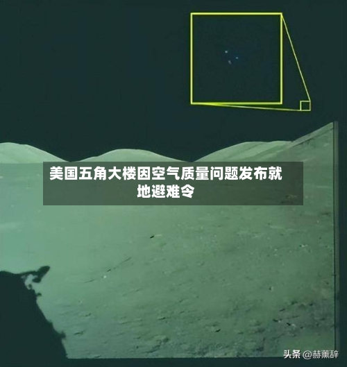 美国五角大楼因空气质量问题发布就地避难令