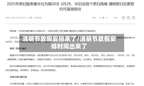 清明节放假安排来了/清明节放假安排时间出来了