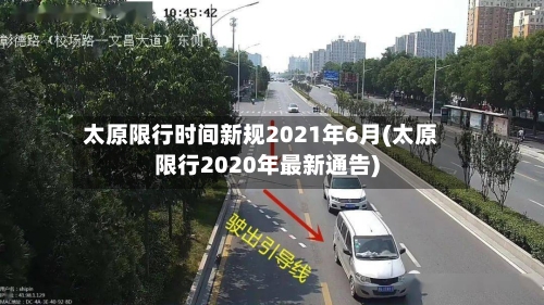 太原限行时间新规2021年6月(太原限行2020年最新通告)-第2张图片