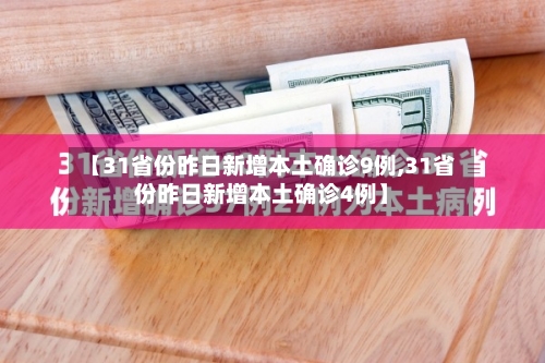【31省份昨日新增本土确诊9例,31省份昨日新增本土确诊4例】