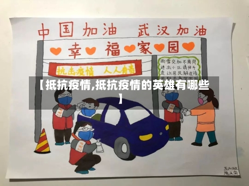 【抵抗疫情,抵抗疫情的英雄有哪些】-第2张图片