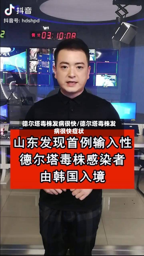 德尔塔毒株发病很快/德尔塔毒株发病很快症状-第2张图片