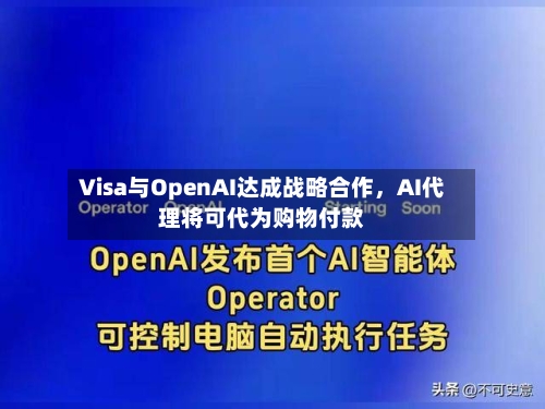 Visa与OpenAI达成战略合作	，AI代理将可代为购物付款-第2张图片