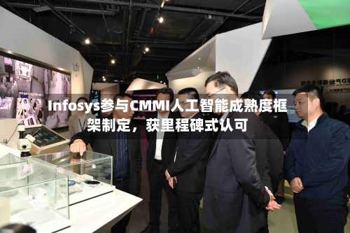 Infosys参与CMMI人工智能成熟度框架制定，获里程碑式认可-第2张图片