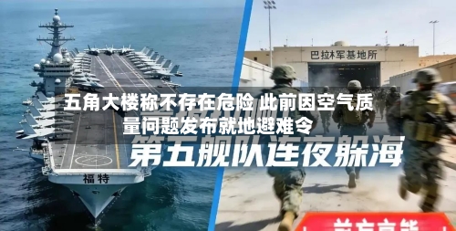 五角大楼称不存在危险 此前因空气质量问题发布就地避难令-第3张图片