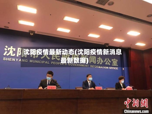 沈阳疫情最新动态(沈阳疫情新消息最新数据)