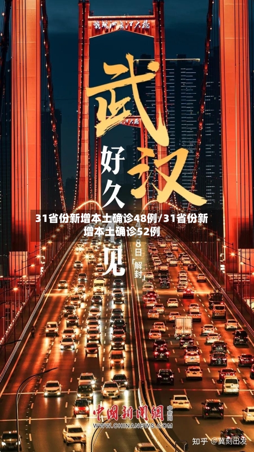 31省份新增本土确诊48例/31省份新增本土确诊52例
