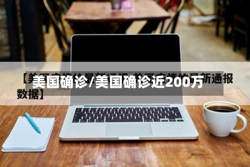 美国确诊/美国确诊近200万
