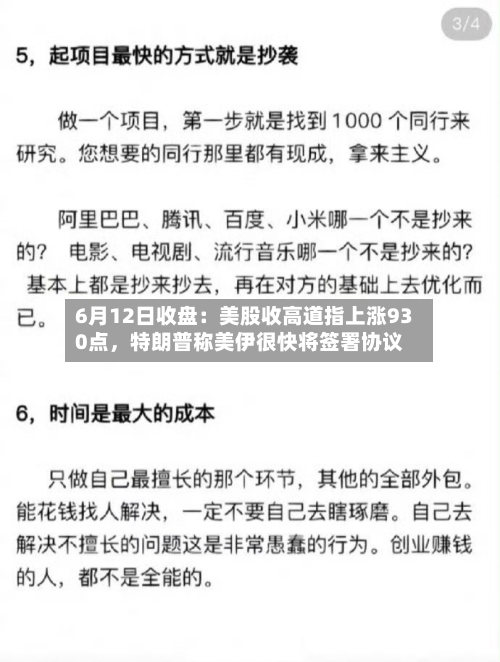 6月12日收盘：美股收高道指上涨930点	，特朗普称美伊很快将签署协议-第2张图片