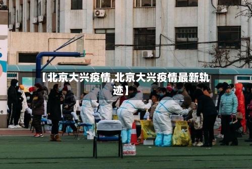 【北京大兴疫情,北京大兴疫情最新轨迹】-第2张图片