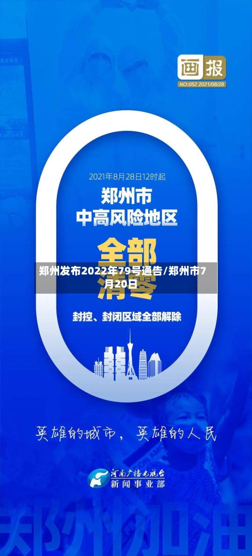 郑州发布2022年79号通告/郑州市7月20日-第3张图片
