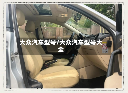 大众汽车型号/大众汽车型号大全
