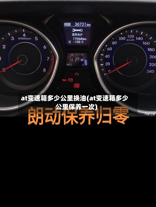 at变速箱多少公里换油(at变速箱多少公里保养一次)-第2张图片