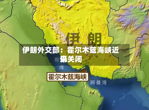 伊朗外交部：霍尔木兹海峡近来仍关闭