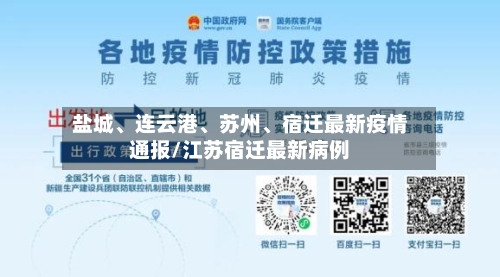 盐城、连云港、苏州	、宿迁最新疫情通报/江苏宿迁最新病例-第3张图片