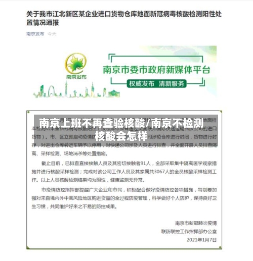 南京上班不再查验核酸/南京不检测核酸会怎样-第2张图片