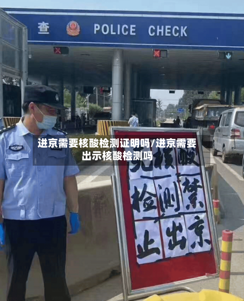 进京需要核酸检测证明吗/进京需要出示核酸检测吗