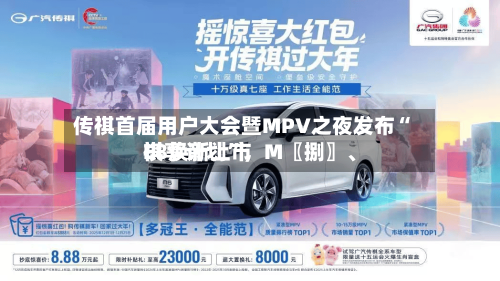 传祺首届用户大会暨MPV之夜发布“祺享计划”	，M〖捌〗、E8焕新上市-第3张图片