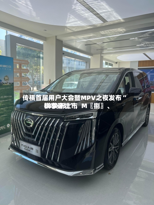 传祺首届用户大会暨MPV之夜发布“祺享计划”，M〖捌〗、E8焕新上市-第2张图片