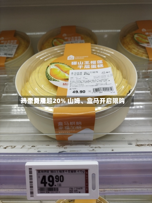 鸡蛋费用一个月涨超20% 山姆、盒马开启限购-第2张图片