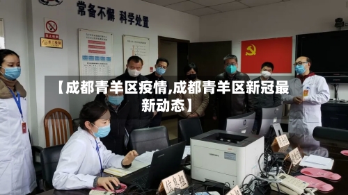 【成都青羊区疫情,成都青羊区新冠最新动态】