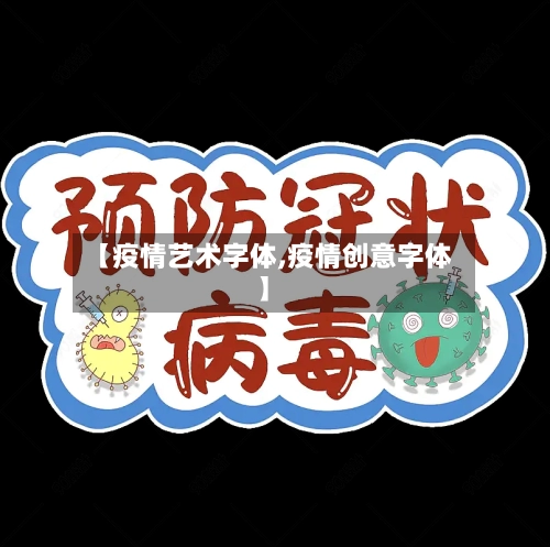 【疫情艺术字体,疫情创意字体】-第2张图片