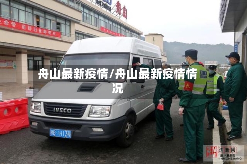 舟山最新疫情/舟山最新疫情情况-第2张图片