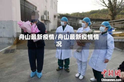 舟山最新疫情/舟山最新疫情情况-第3张图片