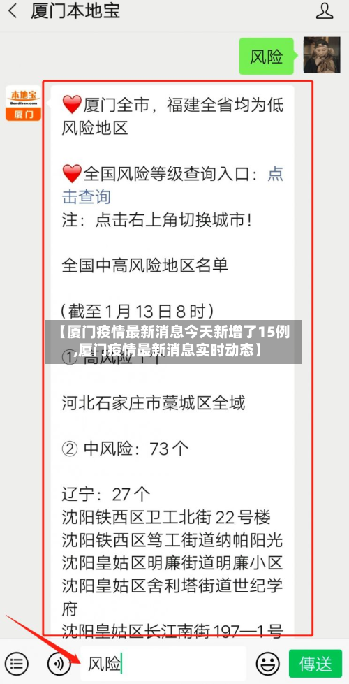 【厦门疫情最新消息今天新增了15例,厦门疫情最新消息实时动态】-第2张图片
