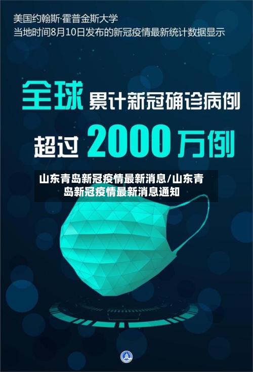 山东青岛新冠疫情最新消息/山东青岛新冠疫情最新消息通知