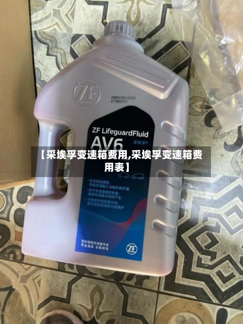 【采埃孚变速箱费用,采埃孚变速箱费用表】-第2张图片