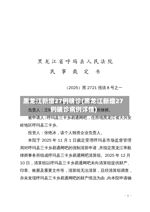 黑龙江新增27例确诊(黑龙江新增27例确诊病例详情)-第2张图片