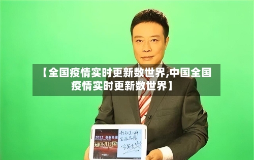 【全国疫情实时更新数世界,中国全国疫情实时更新数世界】