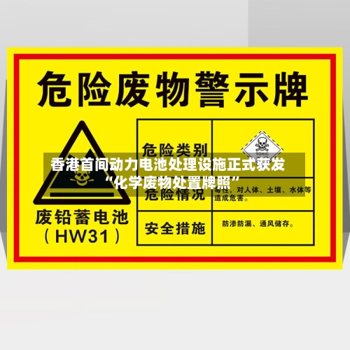 香港首间动力电池处理设施正式获发“化学废物处置牌照”-第2张图片