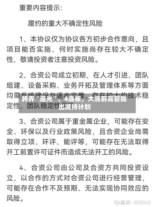 跨界“追光”	，4连板，大涨前高管抛出减持计划-第3张图片
