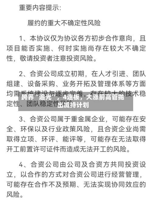 跨界“追光	”，4连板，大涨前高管抛出减持计划-第2张图片