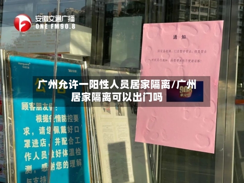 广州允许一阳性人员居家隔离/广州居家隔离可以出门吗