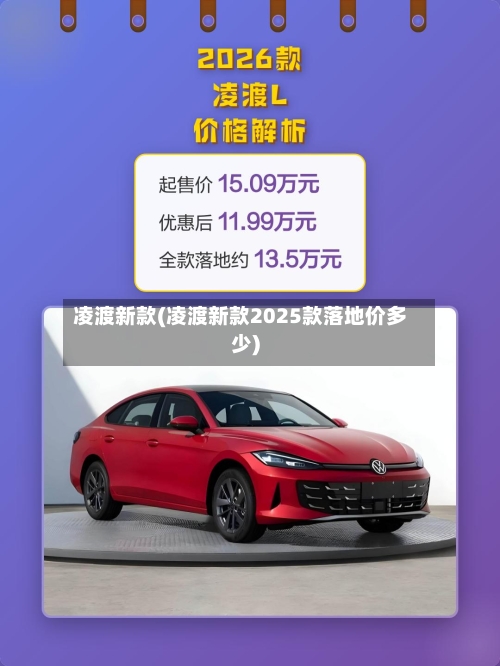 凌渡新款(凌渡新款2025款落地价多少)