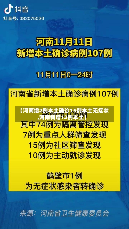 【河南增2例本土确诊15例本土无症状,河南新增12例本土】