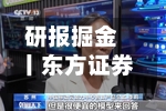 研报掘金丨东方证券：维持新泉股份“买入”评级，业绩考核目标彰显发展信心