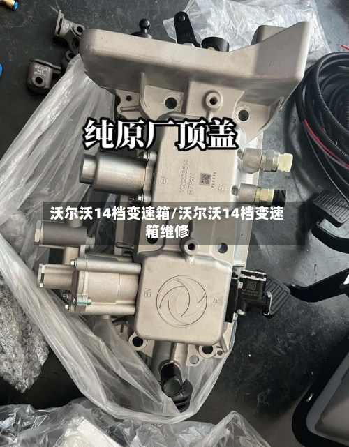 沃尔沃14档变速箱/沃尔沃14档变速箱维修-第3张图片