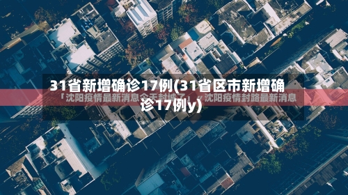 31省新增确诊17例(31省区市新增确诊17例y)-第2张图片