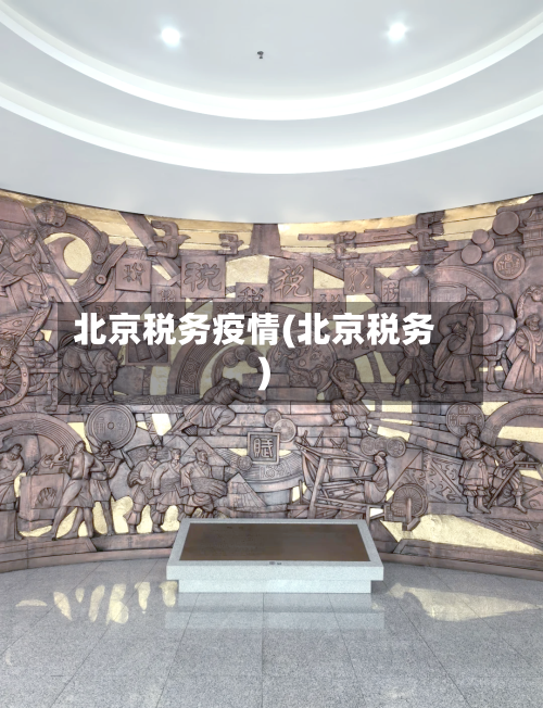 北京税务疫情(北京税务)