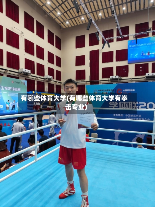 有哪些体育大学(有哪些体育大学有拳击专业)