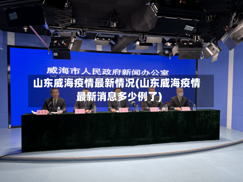 山东威海疫情最新情况(山东威海疫情最新消息多少例了)