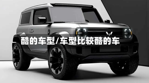 酷的车型/车型比较酷的车-第2张图片
