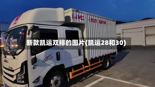 新款凯运双排的图片(凯运28和30)